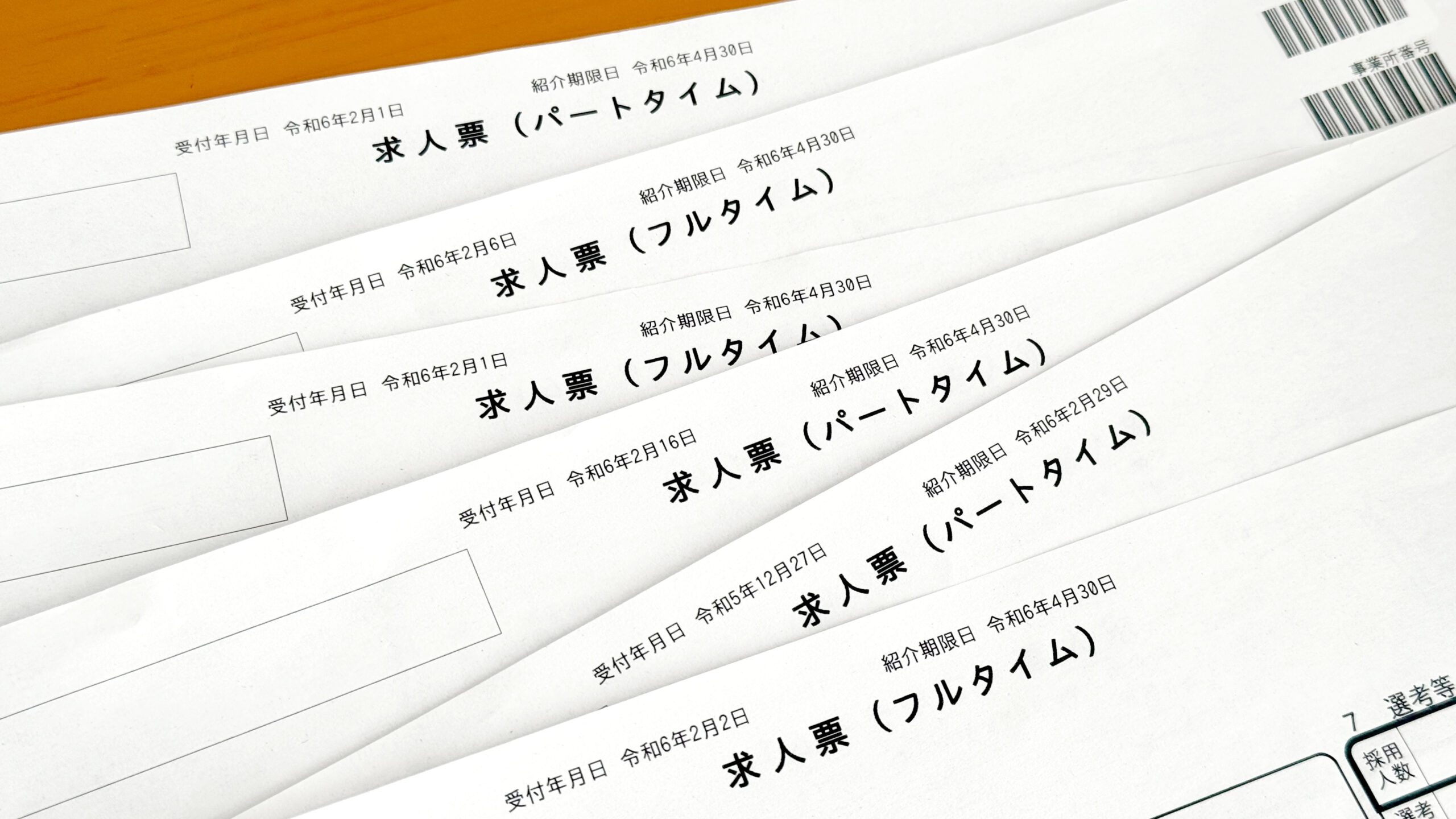 たくさんの求人票_